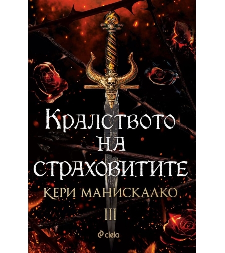 Кралството на страховитите - Кери Манискалко