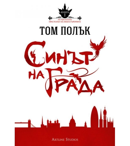 Синът на града - Том Полък