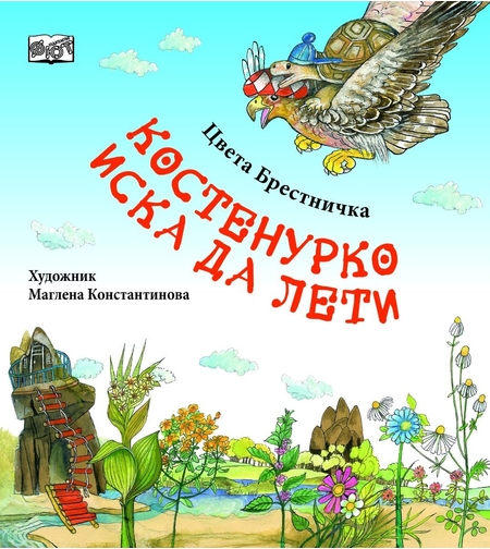 Костенурко иска да лети - Цвета Брестничка