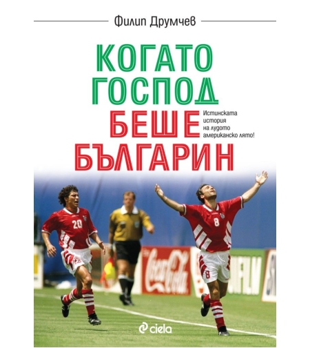 Когато Господ беше българин - Филип Друмчев