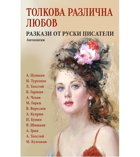 Толкова различна любов - Разкази от руски писатели - Антология
