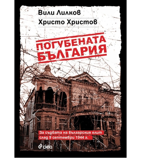 Погубената България - Вили Лилков и Христо Христов