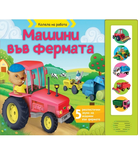 Колела на работа - Машини във фермата - Книга със звуци