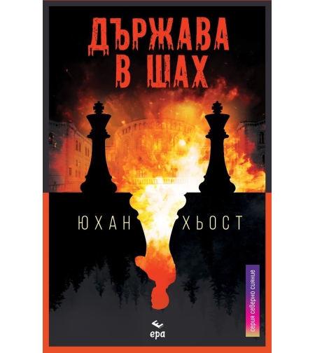 Държава в шах - Юхан Хьост
