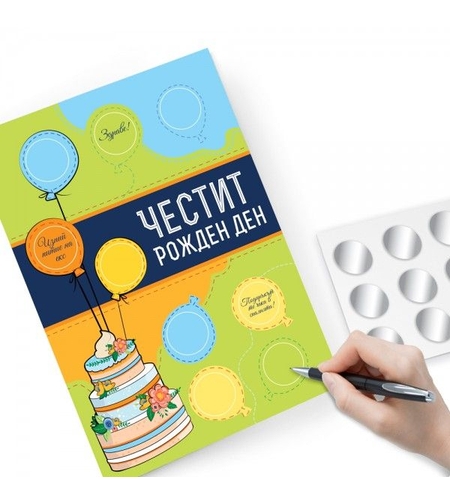 Персонализирана Скреч картичка за рожден ден - Направи си сам