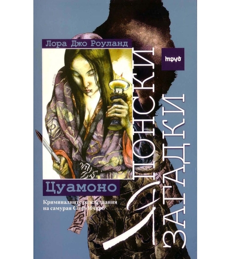Японски загадки - Цуамоно - Лора Джо Роуланд