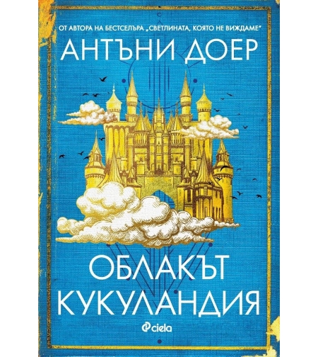 Облакът Кукуландия - Антъни Доер