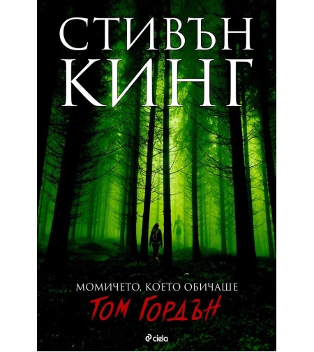 Момичето, което обичаше Том Гордън - Стивън Кинг