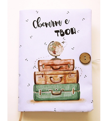 Подвързия за книга - Светът е твой - куфари