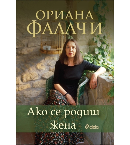 Ако се родиш жена - Ориана Фалачи