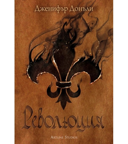Революция - Дженифър Донъли
