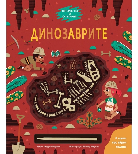 Динозаврите - Клаудия Мартин