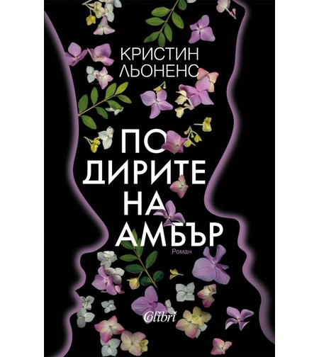 По дирите на Амбър - Кристин Льоненс
