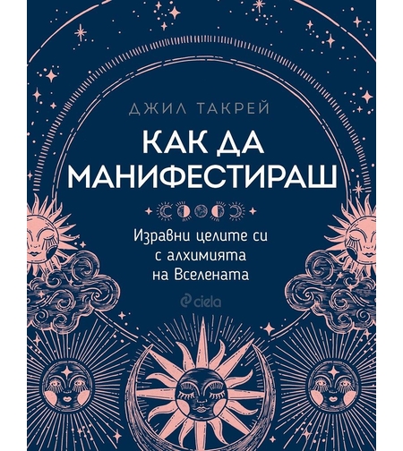 Как да манифестираш - Джил Такрей