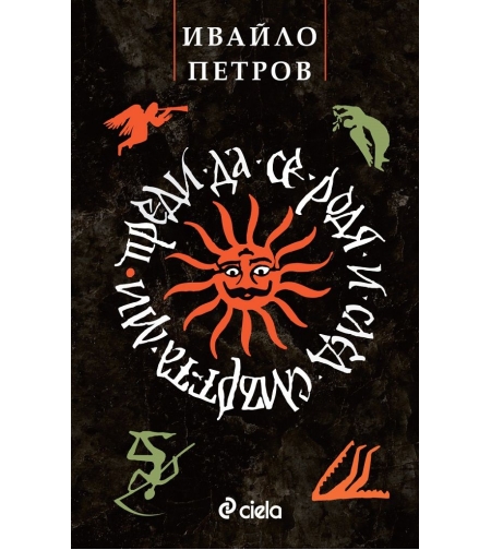 Преди да се родя и след смъртта ми - Ивайло Петров
