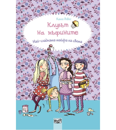 Клубът на мъфините: Най-сладката тайфа на света, кн. 1 - Катя Алвес