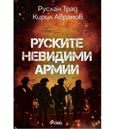 Руските невидими армии - Кирил Аврамов, Руслан Трад