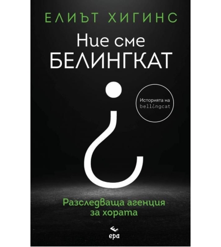 Ние сме Белингкат - Елиът Хигинс