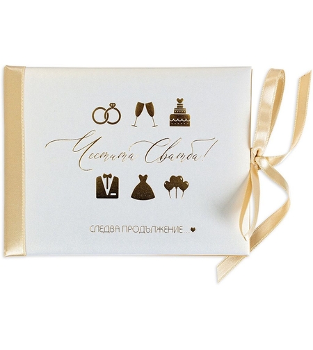 Луксозна картичка за сватба - Следва продължение