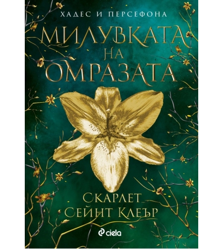 Милувката на омразата - Скарлет Сейнт Клеър