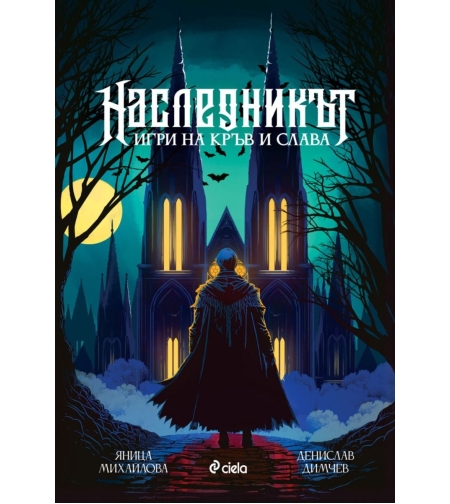 Наследникът - Денислав Димчев, Яница Михайлова