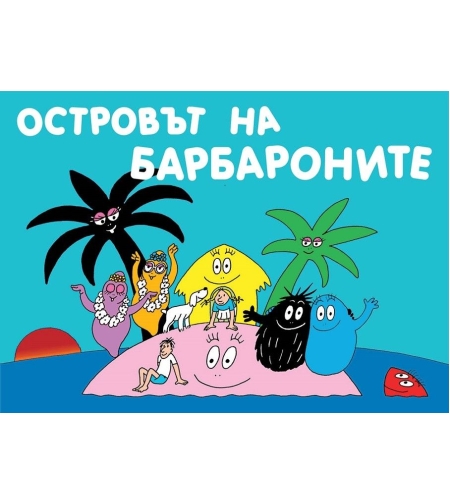 Островът на Барбароните - Магдалена Стоянова и др.