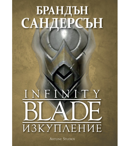 Infinity blade - Изкупление - Брандън Сандерсън