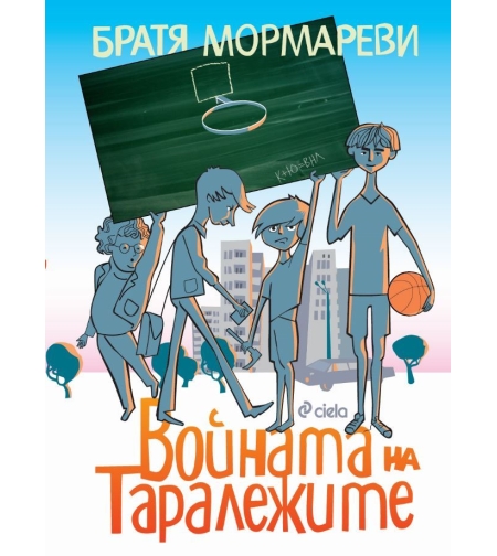 Войната на таралежите - Братя Мормареви