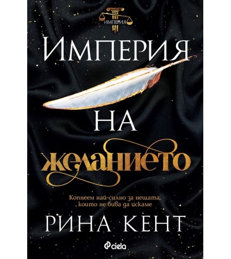 Империя на желанието - Рина Кент