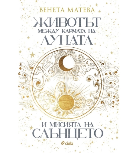 Животът между кармата на Луната и мисията на Слънцето - Венета Матева
