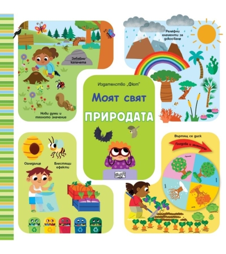 Моят свят - Природата