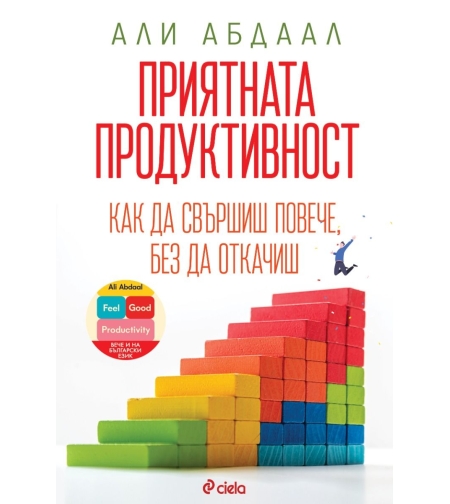 Приятната продуктивност - Али Абдаал