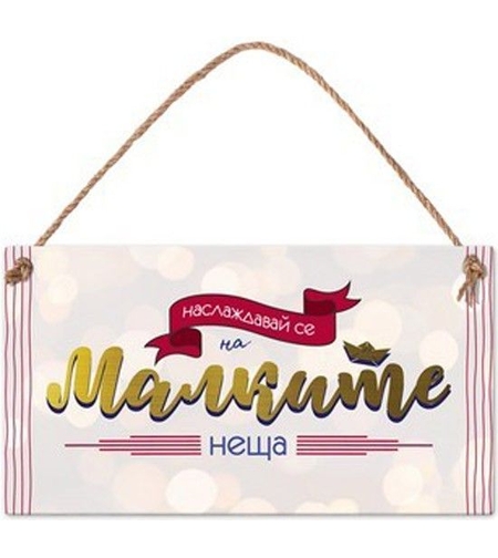 Табелка - Наслаждавай се на малките неща