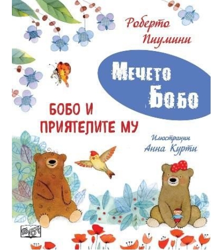 Мечето Бобо - Бобо и приятелите му