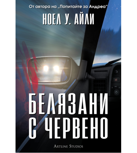 Белязани с червено - Ноел У. Айли