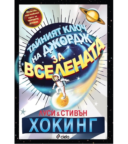 Тайният ключ на Джордж за Вселената - ново издание - Луси и Стивън Хокинг