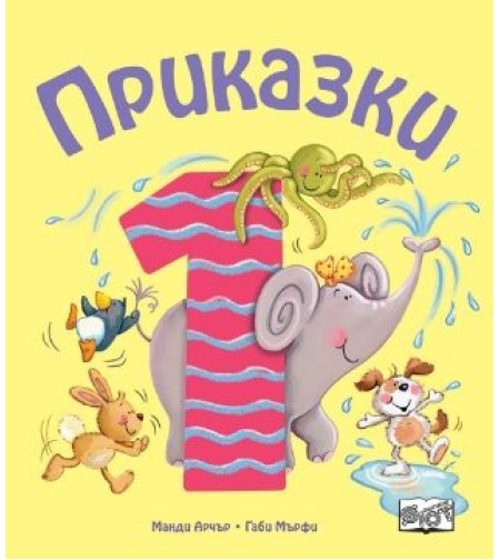 Приказки за деца над 1 година - Манди Арчър, Габи Мърфи