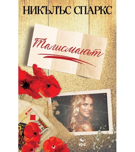 Талисманът - Никълъс Спаркс