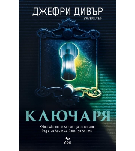 Ключаря - Джефри Дивър