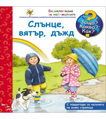 Защо? Какво? Как? - Слънце, вятър, дъжд