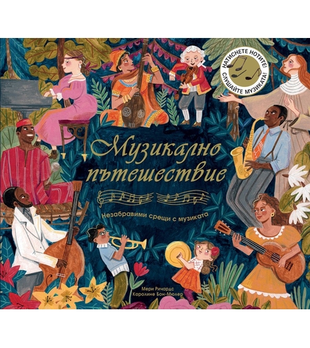 Музикално пътешествие - незабравими срещи с музиката - Мери Ричардс