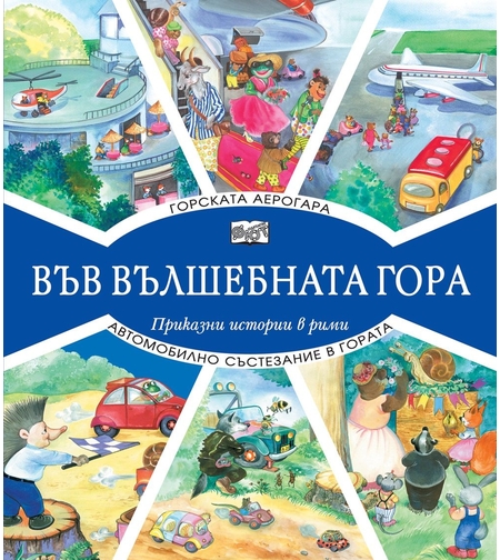 Във вълшебната гора - Горската аерогара + Автомобилно състезание в гората