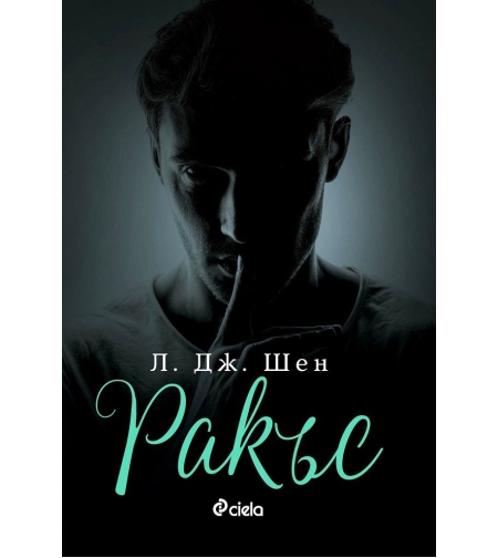 Ракъс - Л. Дж. Шен