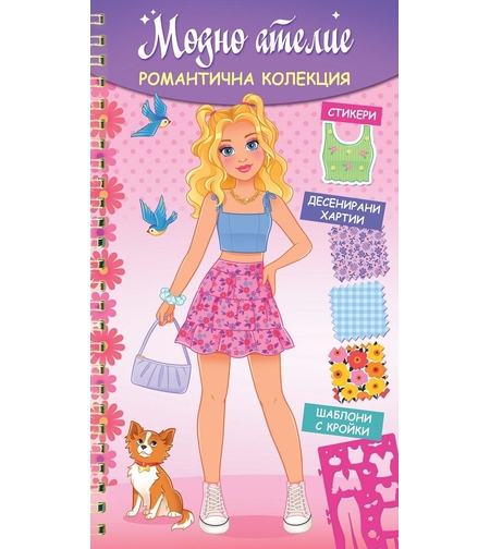 Модно ателие - Романтична колекция