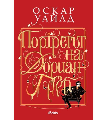 Портретът на Дориан Грей - Оскар Уайлд