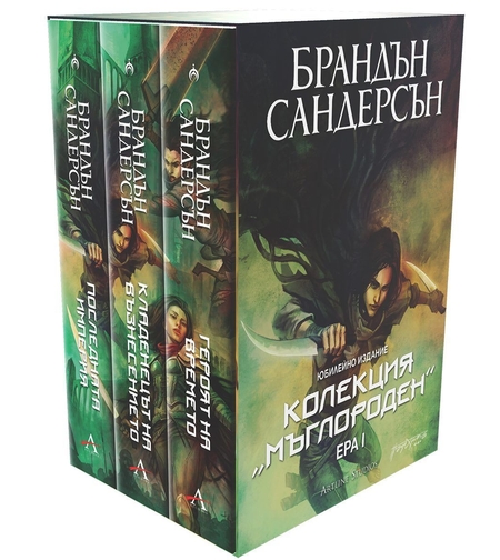 Колекция Мъглороден - Ера I - юбилейно издание - Брандън Сандерсън