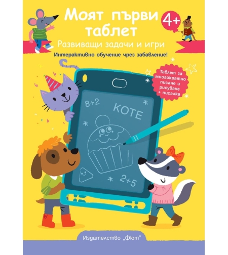 Моят първи таблет - жълта корица