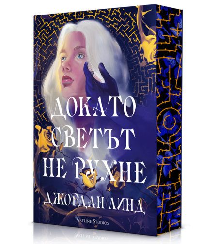 Докато светът не рухне - Джордан Линд