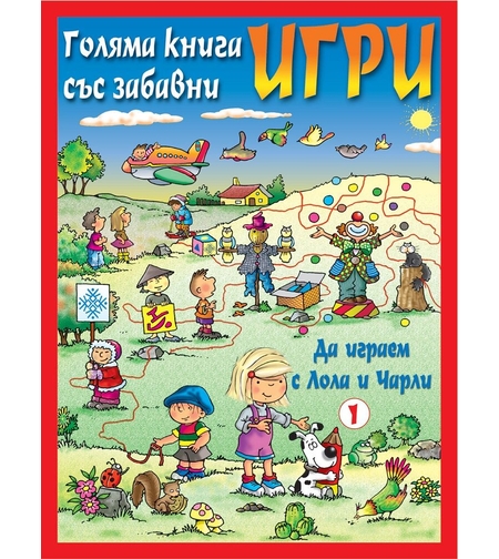 Да играем с Лола и Чарли - червена
