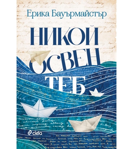 Никой освен теб - Ерика Бауърмайстър